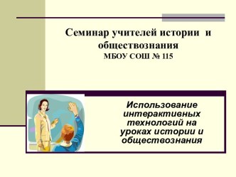 Использование интерактивных технологий на уроках истории и обществознания