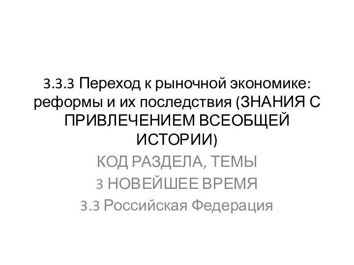 3.3.3 Переход к рыночной экономике: реформы и их последствия (ЗНАНИЯ С ПРИВЛЕЧЕНИЕМ