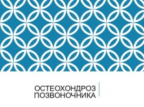 Остеохондроз позвоночника. Рентгенографические признаки остеохондроза