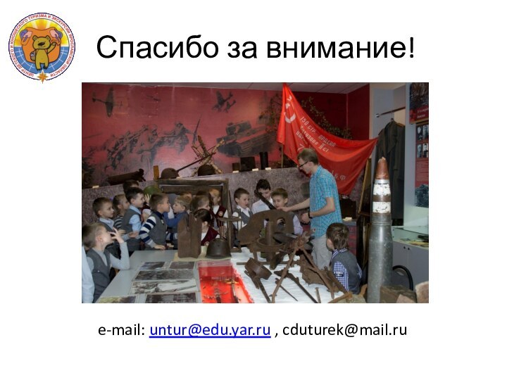 Спасибо за внимание!  e-mail: untur@edu.yar.ru , cduturek@mail.ru