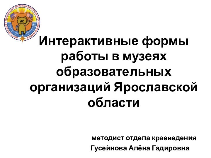 Интерактивные формы работы в музеях образовательных организаций Ярославской области