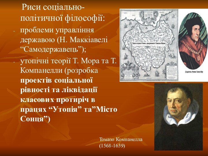 Риси соціально-політичної філософії:проблеми управління державою (Н. Маккіавелі “Самодержавець”);утопічні теорії Т.