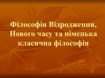 Філософія Відродження, Нового часу та німецька класична філософія