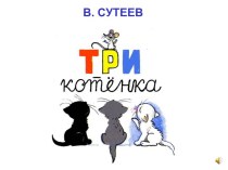 В. Сутеев. Три котёнка