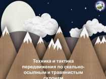 Техника и тактика передвижения по скально-осыпным и травянистым склонам