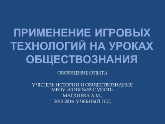 Применение игровых технологий на уроках обществознания