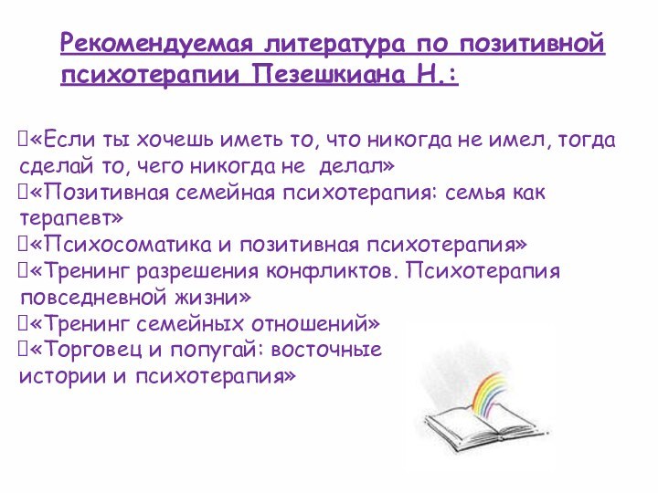 «Если ты хочешь иметь то, что никогда не имел, тогда сделай то,