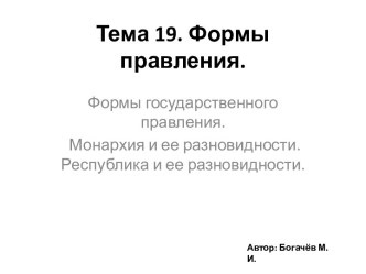 Формы правления