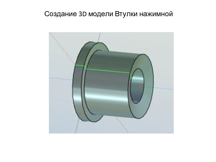 Создание 3D модели Втулки нажимной