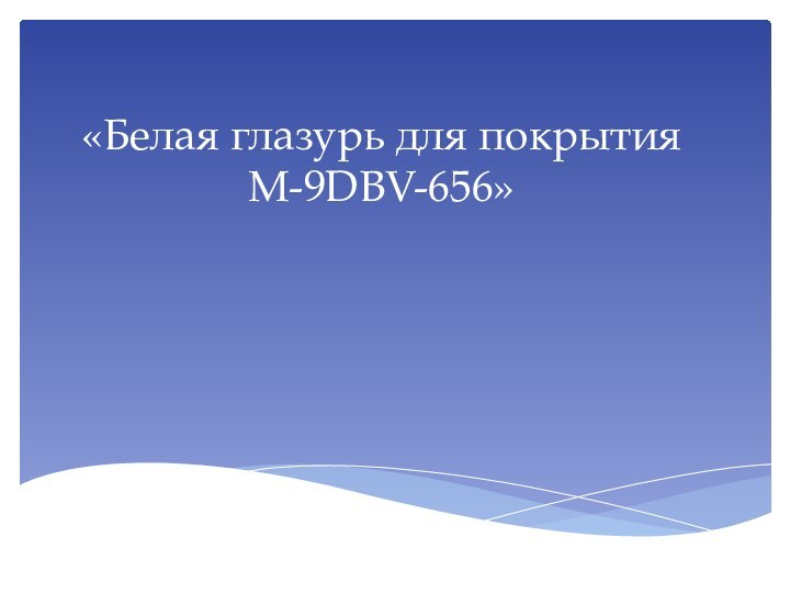 «Белая глазурь для покрытия  M-9DBV-656»
