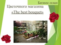Бизнес-план цветочного магазина The best bouquet