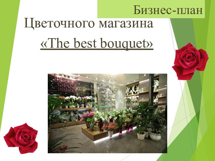 Бизнес-планЦветочного магазина«The best bouquet»