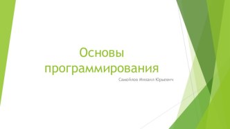 Основы программирования. Задачи