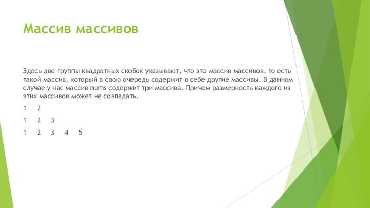 Массив массивовЗдесь две группы квадратных скобок указывают, что это массив массивов, то