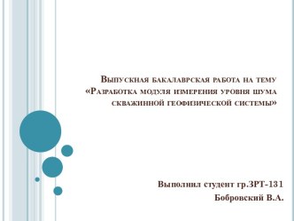 Разработка модуля измерения уровня шума скважинной геофизической системы