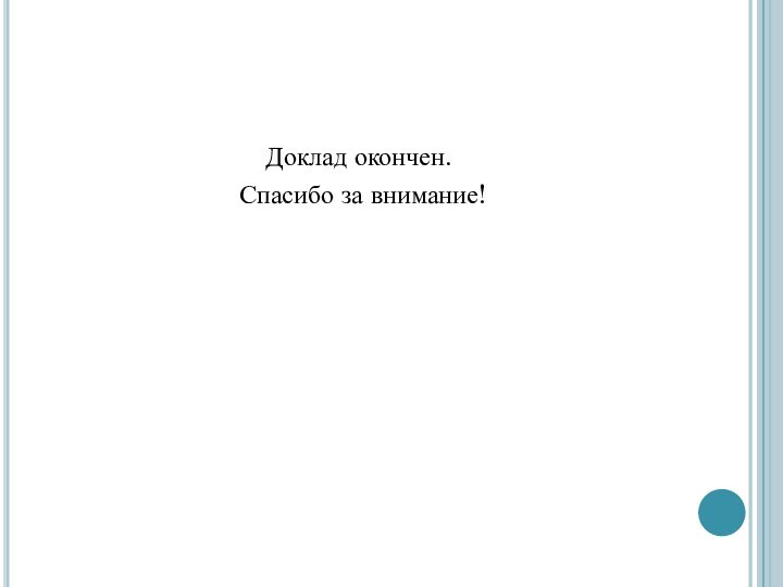 Доклад окончен. Спасибо за внимание!