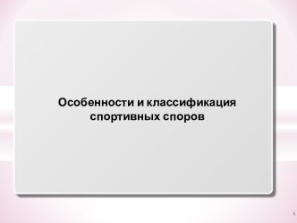 Особенности и классификация спортивных споров