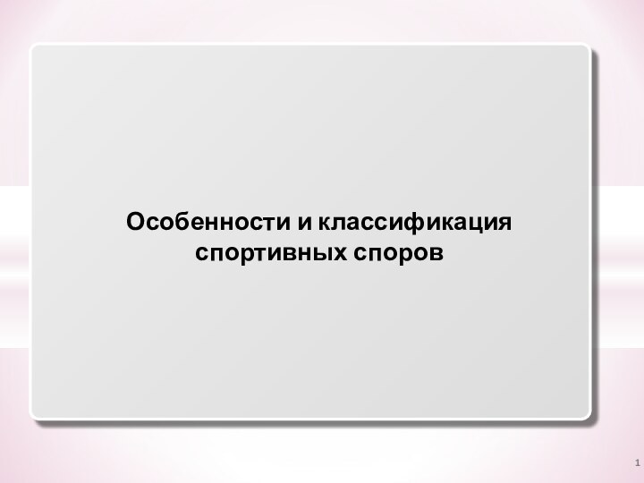 Особенности и классификацияспортивных споров