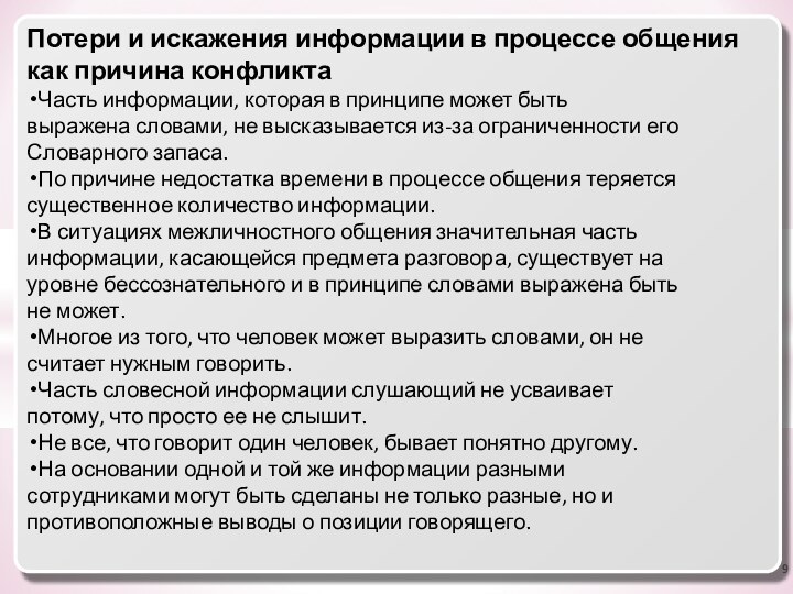 Потери и искажения информации в процессе общения как причина конфликтаЧасть информации, которая