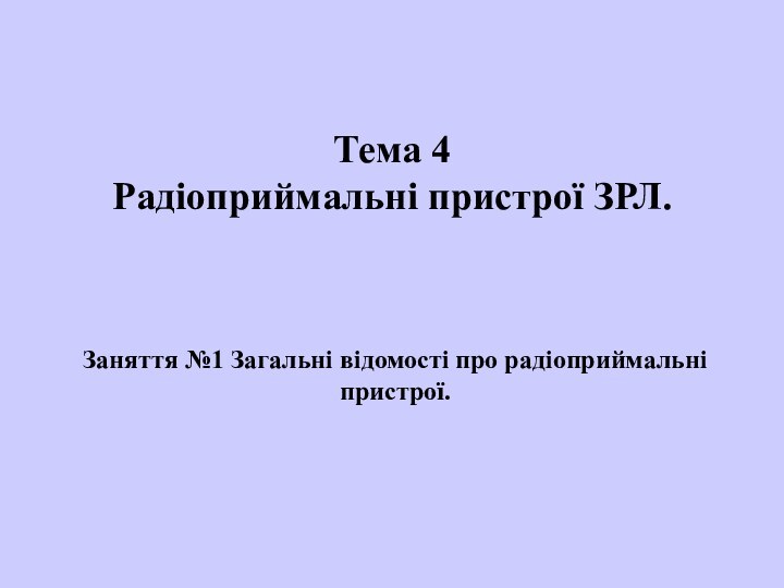 Заняття №1 Загальні відомості про радіоприймальні пристрої. Тема 4 Радіоприймальні пристрої ЗРЛ.