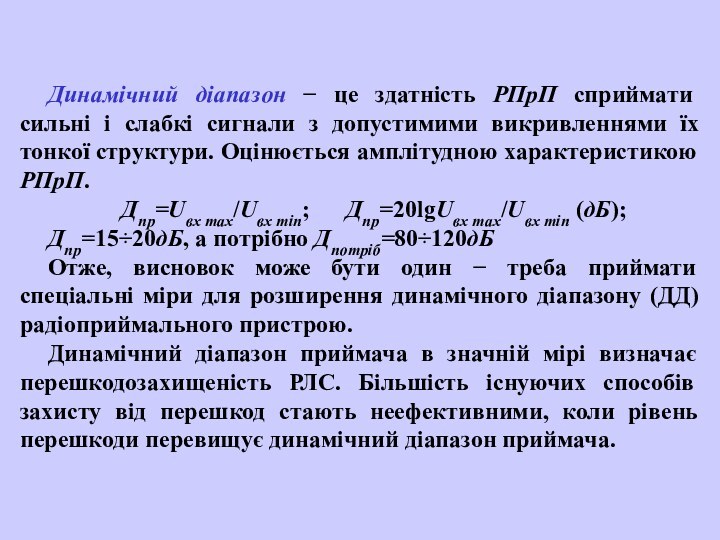 Динамічний діапазон − це здатність РПрП сприймати сильні і слабкі сигнали з