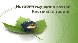 Клеточная теория развития организмов