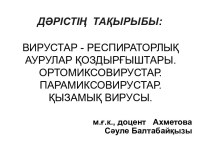 Вирустар - респираторлық аурулар қоздырғыштары. Ортомиксовирустар. Парамиксовирустар. Қызамық вирусы