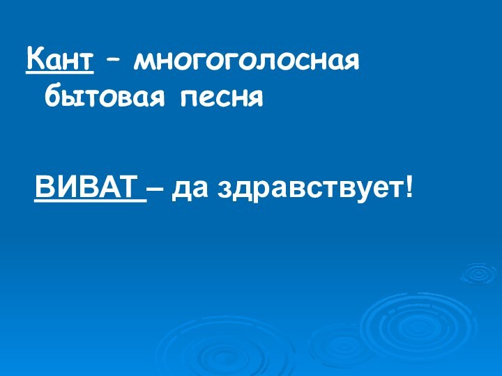 Кант – многоголосная бытовая песняВИВАТ – да здравствует!