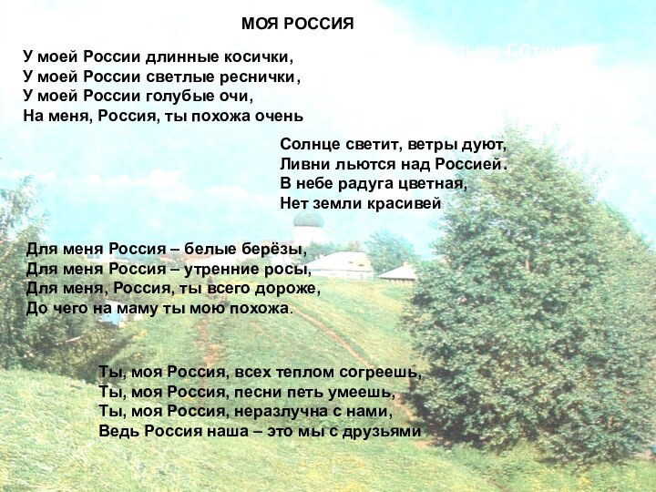 МОЯ РОССИЯУ моей России длинные косички,У моей России светлые реснички,У моей России