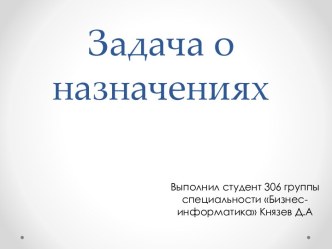 Задача о назначениях. Алгоритмы