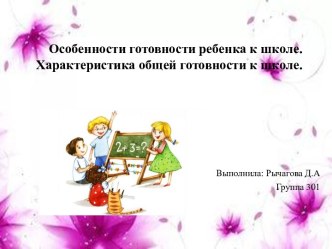 Особенности готовности ребенка к школе. Характеристика общей готовности к школе