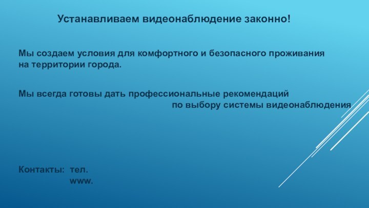 Устанавливаем видеонаблюдение законно! Мы всегда готовы дать профессиональные рекомендаций