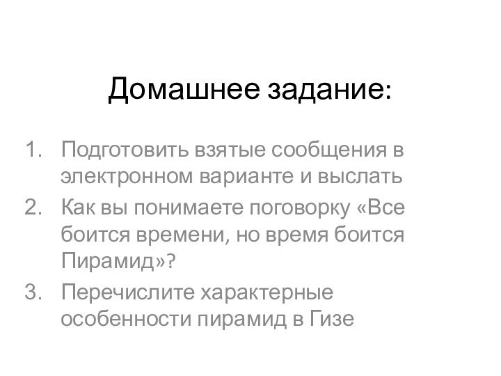 Домашнее задание:Подготовить взятые сообщения в электронном варианте и выслатьКак вы понимаете поговорку