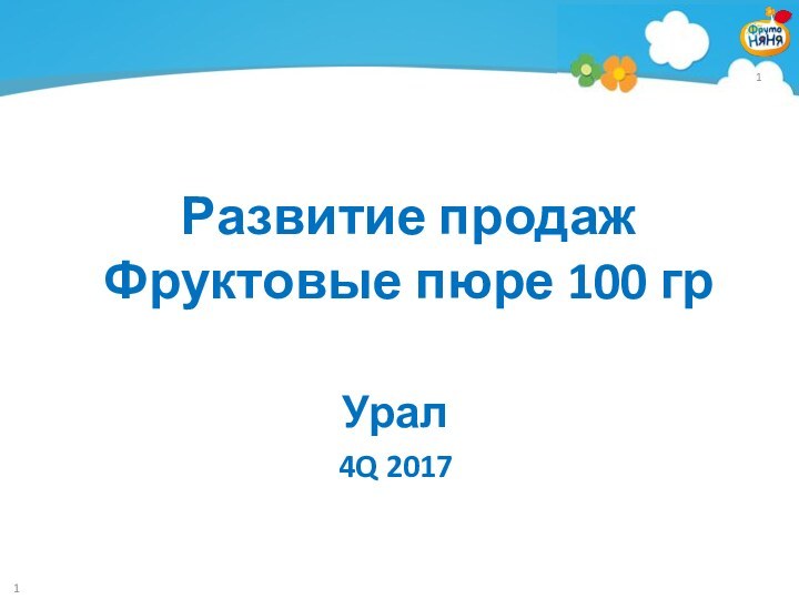 Развитие продажФруктовые пюре 100 гр4Q 2017Урал