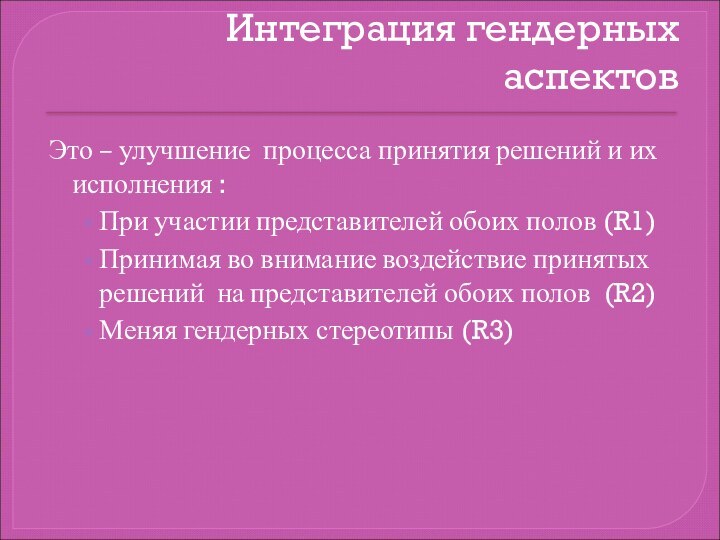 Интеграция гендерных аспектов Это – улучшение процесса принятия решений и их исполнения