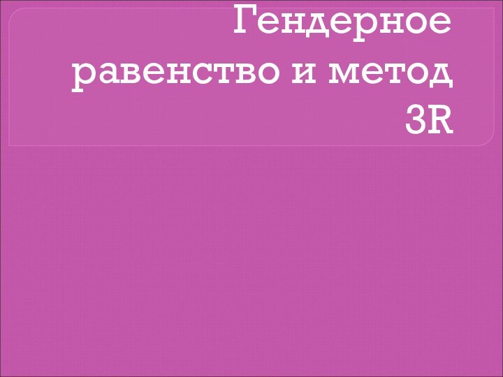 Гендерное равенство и метод 3R