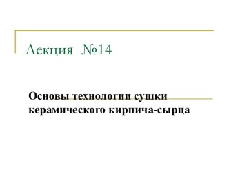 Основы технологии сушки керамического кирпича-сырца