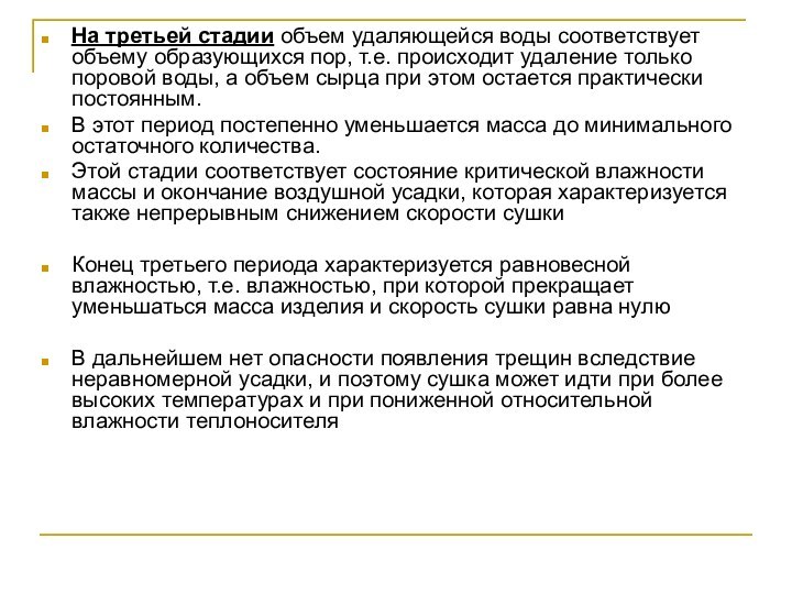 На третьей стадии объем удаляющейся воды соответствует объему образующихся пор, т.е. происходит