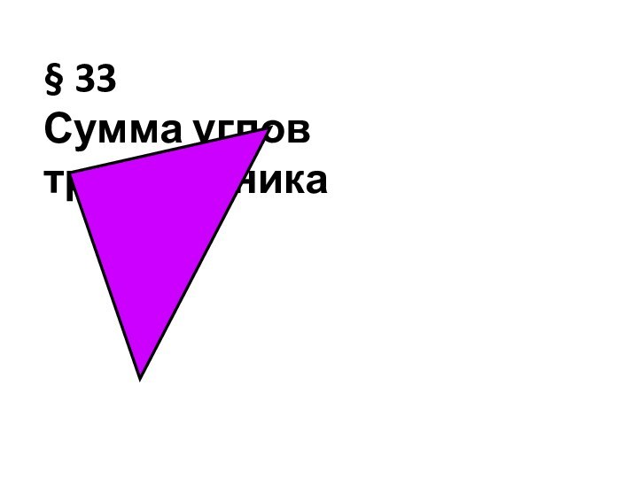 § 33 Сумма углов треугольника