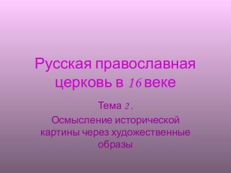 Осмысление исторической картины через художественные образы