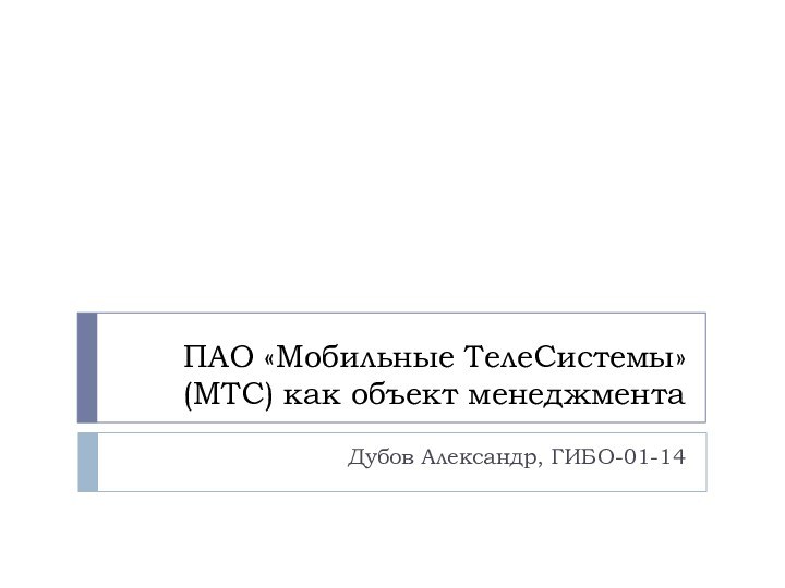 ПАО «Мобильные ТелеСистемы» (МТС) как объект менеджментаДубов Александр, ГИБО-01-14