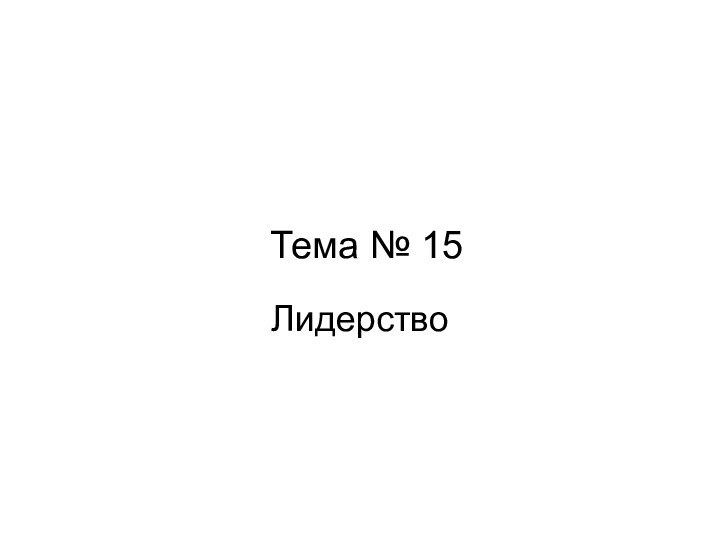 Тема № 15Лидерство