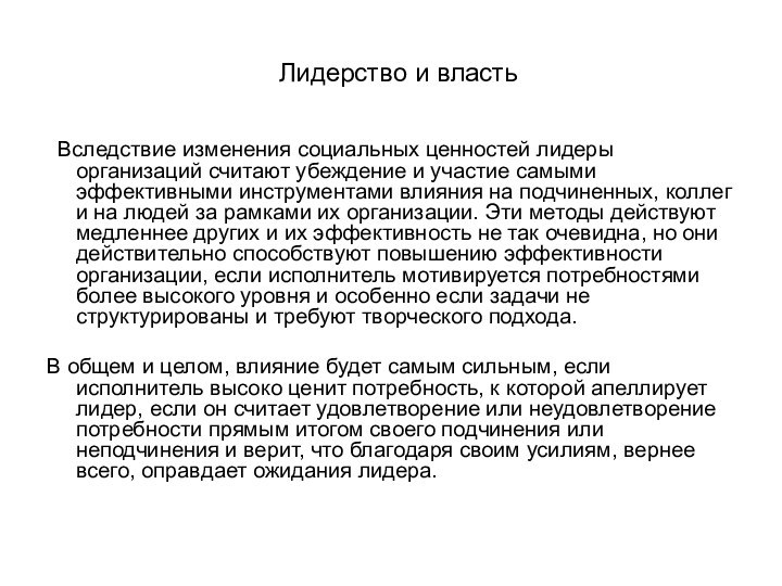 Лидерство и власть Вследствие изменения социальных ценностей лидеры организаций считают убеждение и