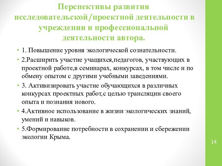 Перспективы развития исследовательской/проектной деятельности в учреждении и профессиональной деятельности автора.