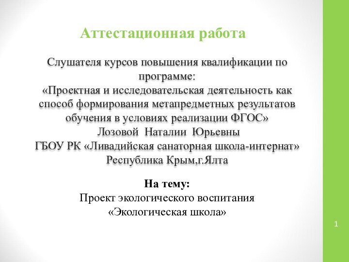 Аттестационная работаСлушателя курсов повышения квалификации по программе:«Проектная и исследовательская деятельность как способ