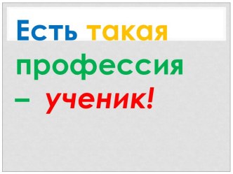 Есть такая профессия – ученик