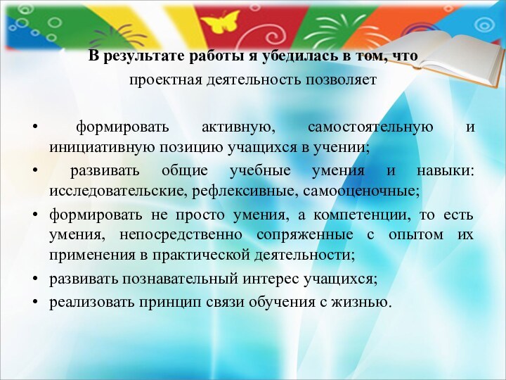 В результате работы я убедилась в том, что проектная деятельность позволяет формировать