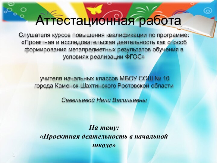 Аттестационная работаСлушателя курсов повышения квалификации по программе:«Проектная и исследовательская деятельность как способ