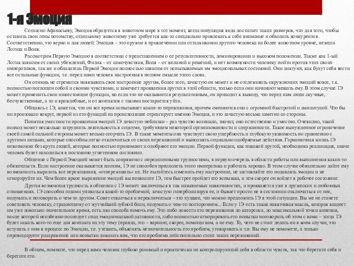 1-я Эмоция	Согласно Афанасьеву, Эмоция образуется в животном мире в тот момент, когда