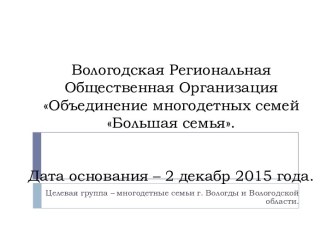 Вологодская региональная общественная организация. Объединение многодетных семей